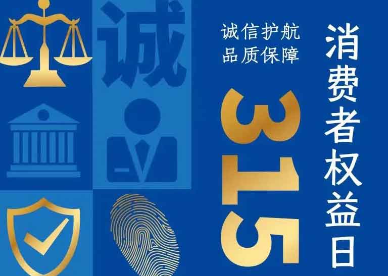 消費者日 | 誠信護航，品質保障