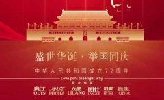 國慶節丨同慶盛世中華，共譜寵食華章！